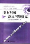 农村财税热点问题研究
