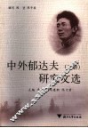 中外郁达夫研究文选  下