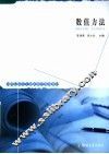 21世纪研究生创新教育规划教材  数值方法