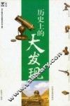 历史上的大发现