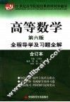 高等数学全程导学及习题全解  合订本  第6版