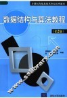 计算机与信息技术专业应用教材  数据结构与算法教程  第2版
