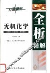 无机化学  高教·大连理工·第4版  全析精解