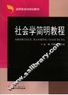 社会学简明教程