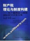 财产税理论与制度构建  财产税理论与制度国际研讨会论文集