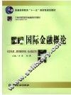 国际金融概论