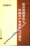 依法治国条件下中国共产党执政方式研究