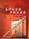 奋斗的历程，丰硕的成果  河北省疾病预防控制中心论文汇编：2001-2005