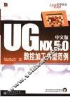 UG NX 5.0中文版数控加工典型范例