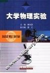 大学物理实验