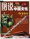 图说中国文化  器物卷