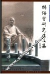 林语堂研究论文集