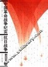 中国革命战争纪实  抗日战争  新四军卷  2版