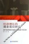 经济增长的就业效应研究  基于经济转型与结构调整视角下的分析