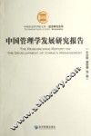 经济研究系列  中国管理学发展研究报告