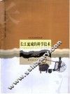 长江流域的科学技术