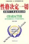 性格决定一切  成就非凡事业绝顶法则
