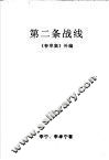 第二条战线  1945-1949  《春草集》补编