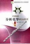 分析化学