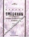 管理信息系统新编
