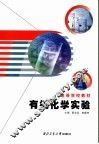 有机化学实验