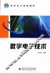 数字电子技术