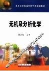 无机及分析化学