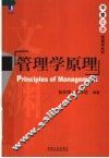 管理学原理
