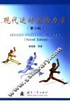 现代运动生物力学  第2版