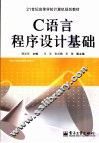 C语言程序设计基础