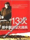 13次新中国三军大阅兵  揭秘共和国十三次大阅兵内幕