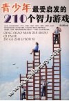 青少年最受启发的210个智力游戏