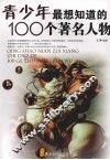 青少年最想知道的100个著名人物