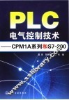 PLC电气控制技术