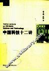 中国科技十二讲
