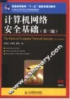 计算机网络安全基础  第3版