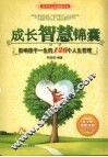 成长智慧锦囊