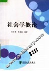 社会学概论
