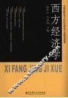 西方经济学