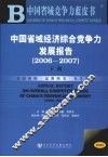 中国省域经济综合竞争力发展报告  2006-2007  下