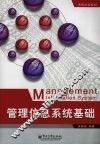 管理信息系统基础