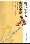 唐代妇女与唐代小说