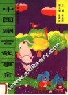 中国寓言故事金库