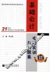 基础会计专项实训与习题集