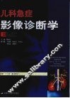 儿科急症影像诊断学