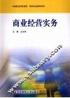 商业经营实务