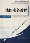 法医实务教程