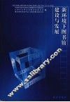 新环境下图书馆建设与发展  上