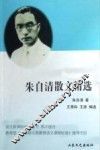 朱自清散文精选  高中部分  名家导读版