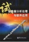 试验数据分析处理与软件应用